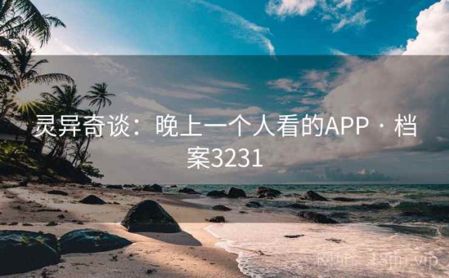 灵异奇谈：晚上一个人看的APP · 档案3231