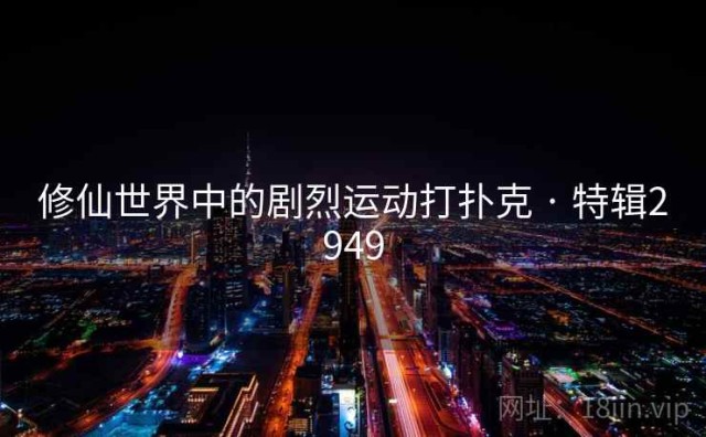 修仙世界中的剧烈运动打扑克 · 特辑2949