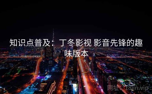 知识点普及：丁冬影视 影音先锋的趣味版本