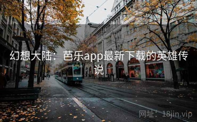 幻想大陆：芭乐app最新下载的英雄传说