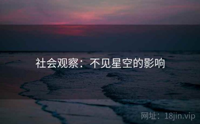 社会观察：不见星空的影响