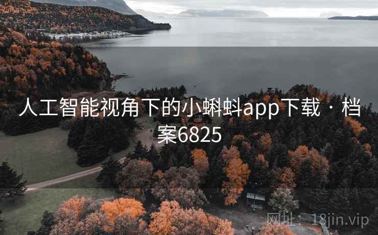 人工智能视角下的小蝌蚪app下载 · 档案6825 人工智能视角下的小蝌蚪app下载 · 档案6825