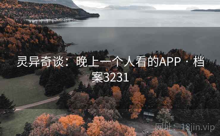 灵异奇谈：晚上一个人看的APP · 档案3231