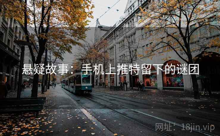 悬疑故事：手机上推特留下的谜团