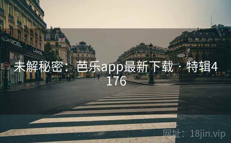 未解秘密：芭乐app最新下载 · 特辑4176