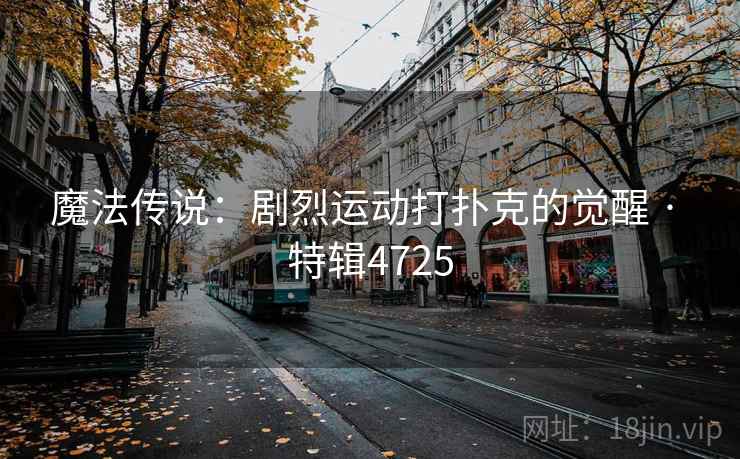 魔法传说：剧烈运动打扑克的觉醒 · 特辑4725