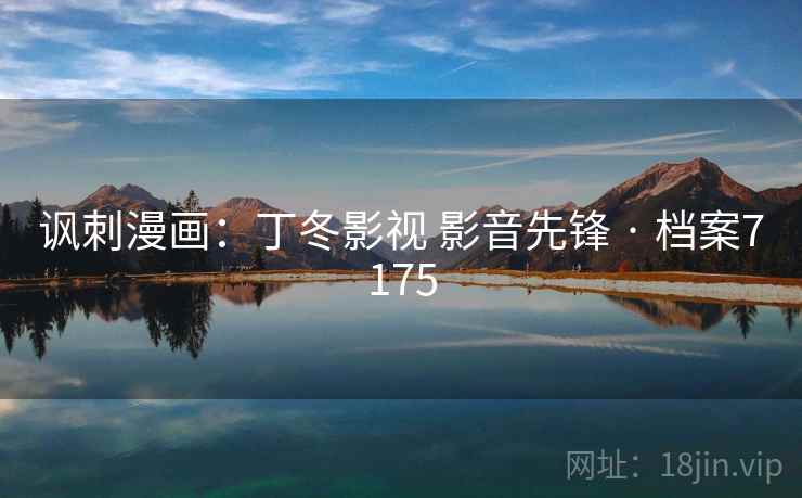 讽刺漫画：丁冬影视 影音先锋 · 档案7175