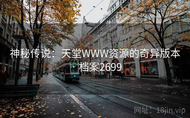 神秘传说：天堂WWW资源的奇异版本 · 档案2699