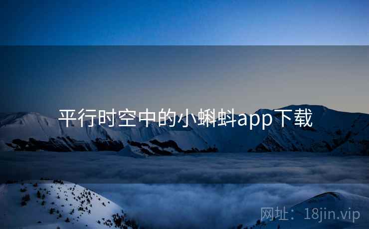平行时空中的小蝌蚪app下载 平行时空中的小蝌蚪app下载