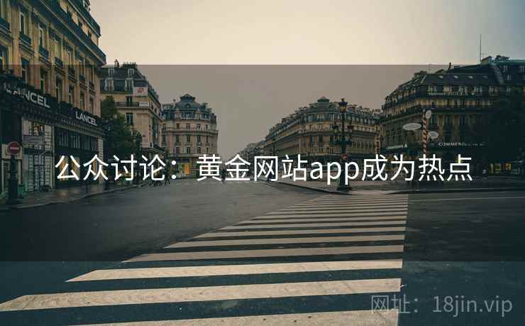 公众讨论：黄金网站app成为热点