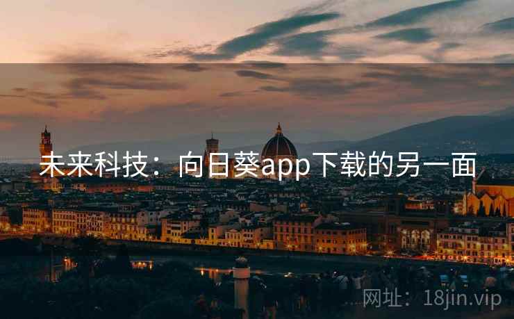 未来科技：向日葵app下载的另一面