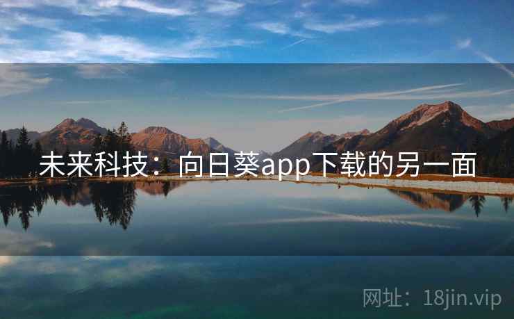未来科技：向日葵app下载的另一面
