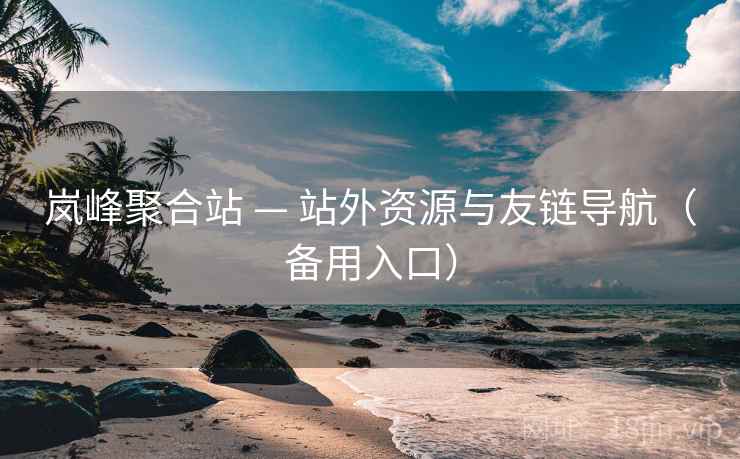 岚峰聚合站 — 站外资源与友链导航（备用入口）