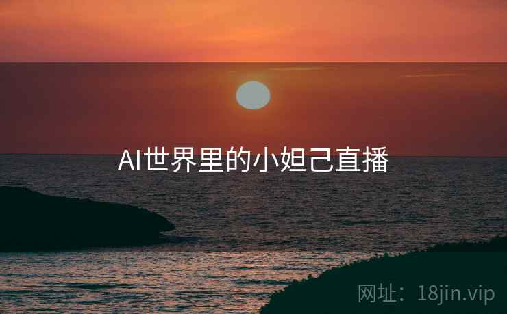 AI世界里的小妲己直播